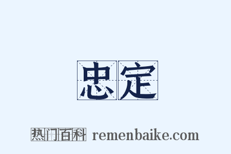 忠定是什么意思的图片